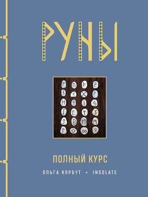 cover image of Руны. Полный курс